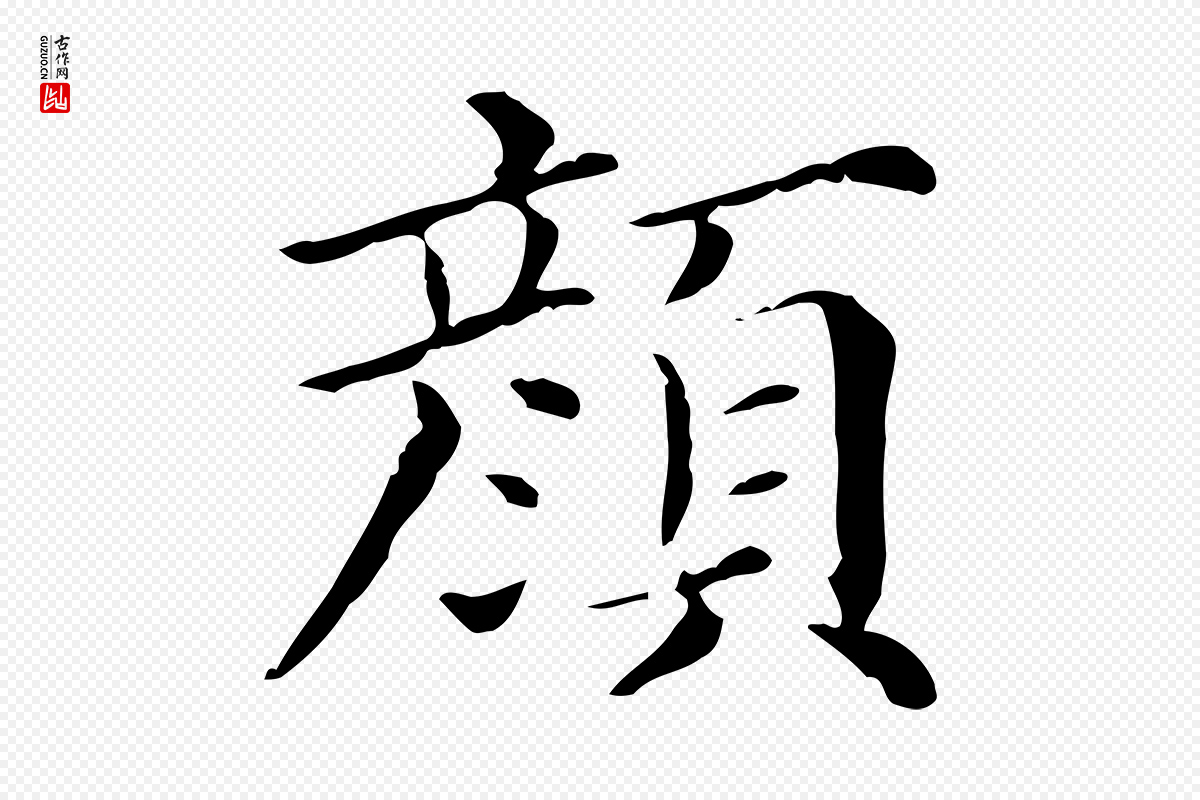 清代《三希堂法帖》中的“顏(颜)”字书法矢量图下载