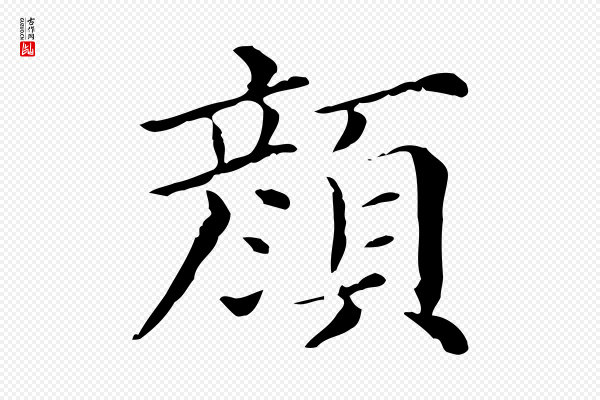 《三希堂法帖》顏(颜)