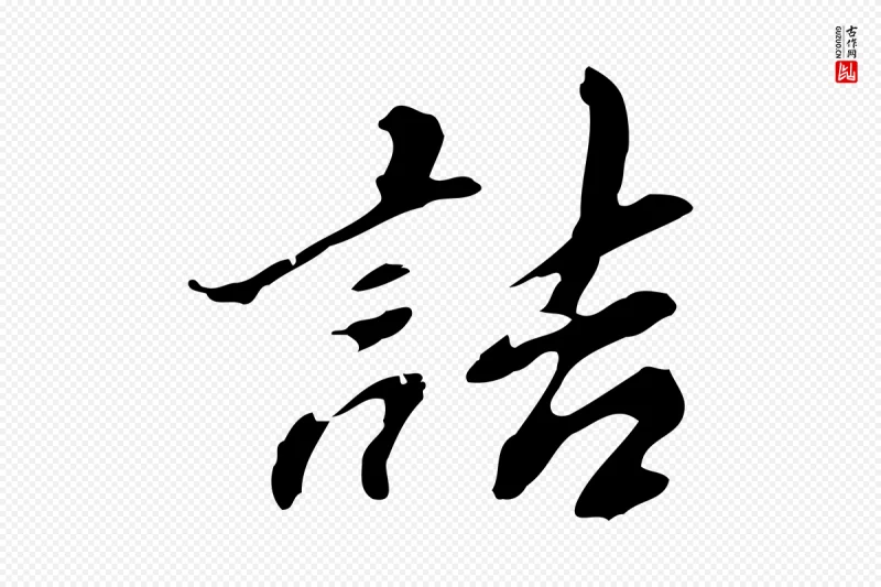 明代吴宽《录王摩诘与裴迪书》中的“詰(诘)”字书法矢量图下载