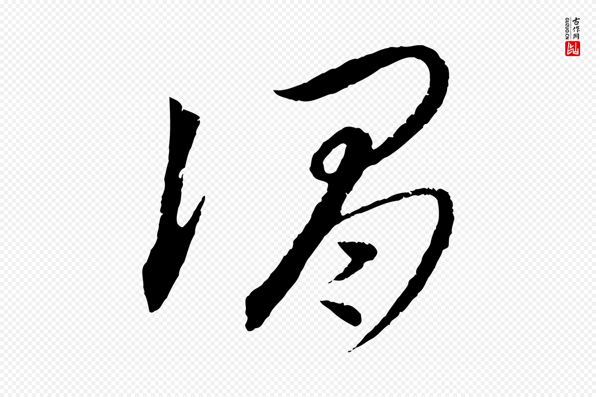 元代饶介《梓人传》中的“謂(谓)”字书法矢量图下载