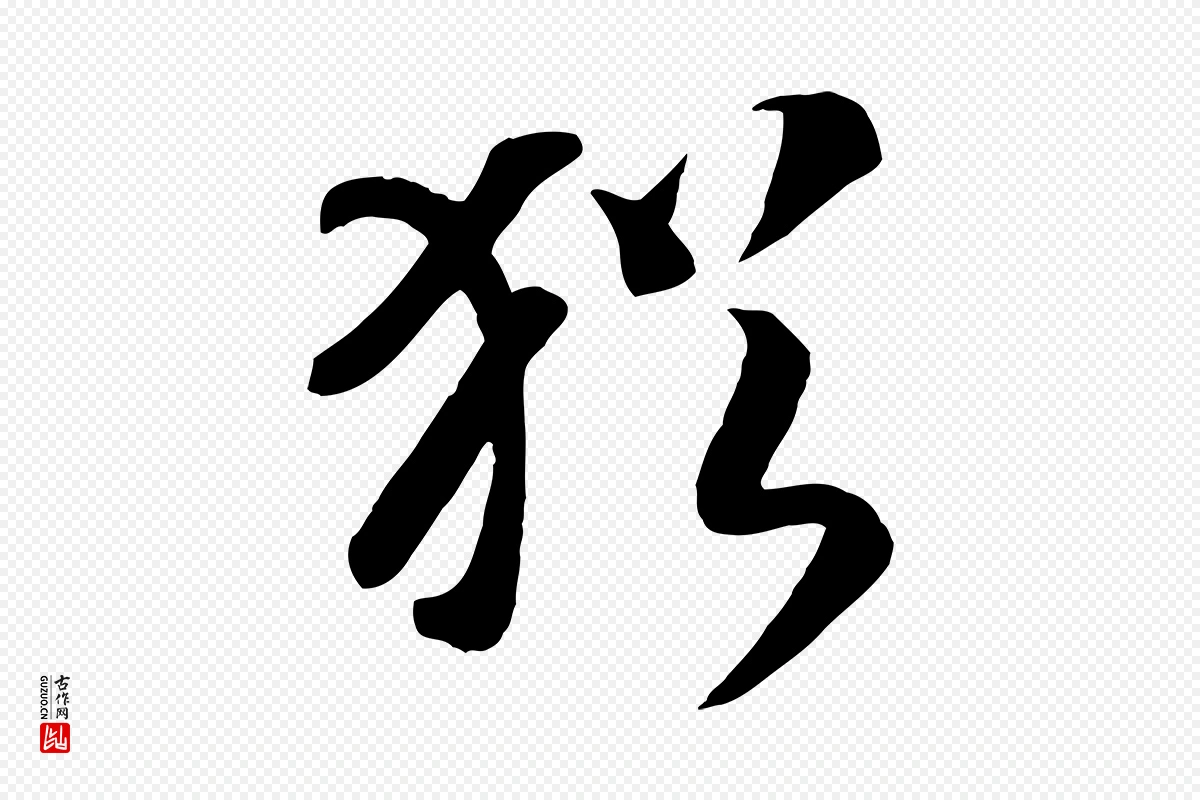 宋代高宗《洛神赋》中的“猶(犹)”字书法矢量图下载