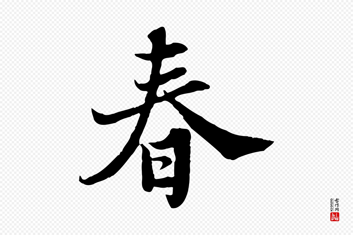 宋代苏轼《春帖子词》中的“春”字书法矢量图下载