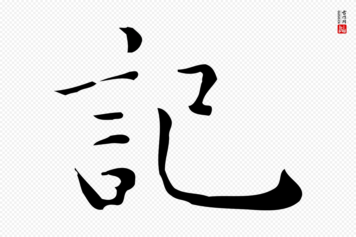 明代祝允明《跋修史帖》中的“記(记)”字书法矢量图下载