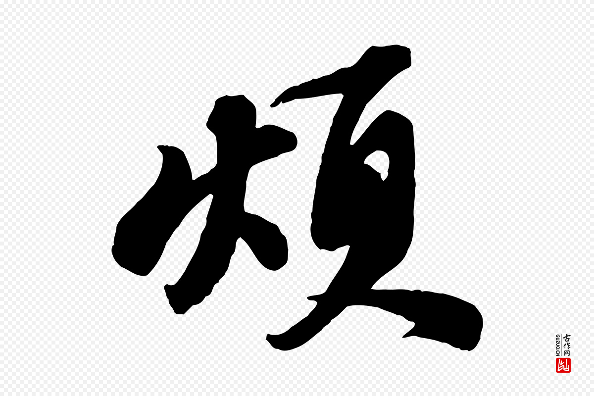 宋代苏轼《次韵秦太虚诗》中的“煩(烦)”字书法矢量图下载