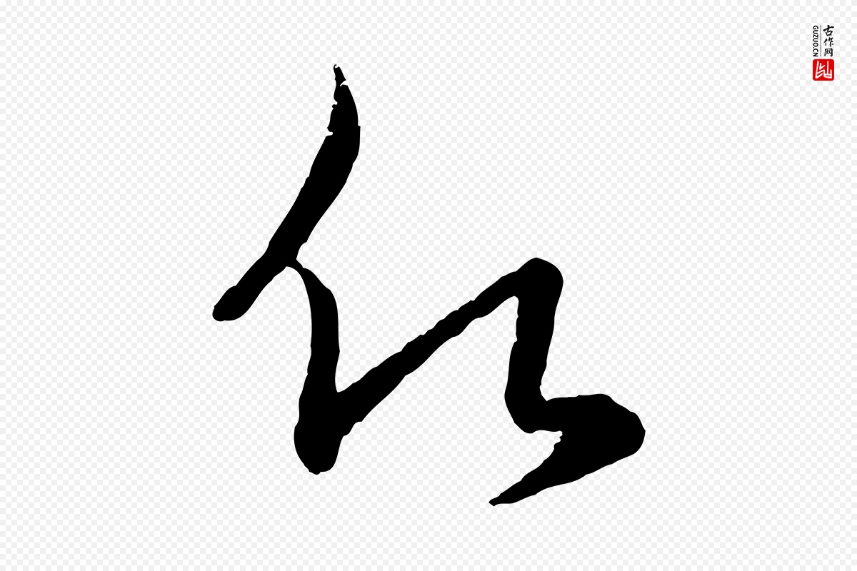 元代赵孟頫《归去来并序》中的“願(愿)”字书法矢量图下载