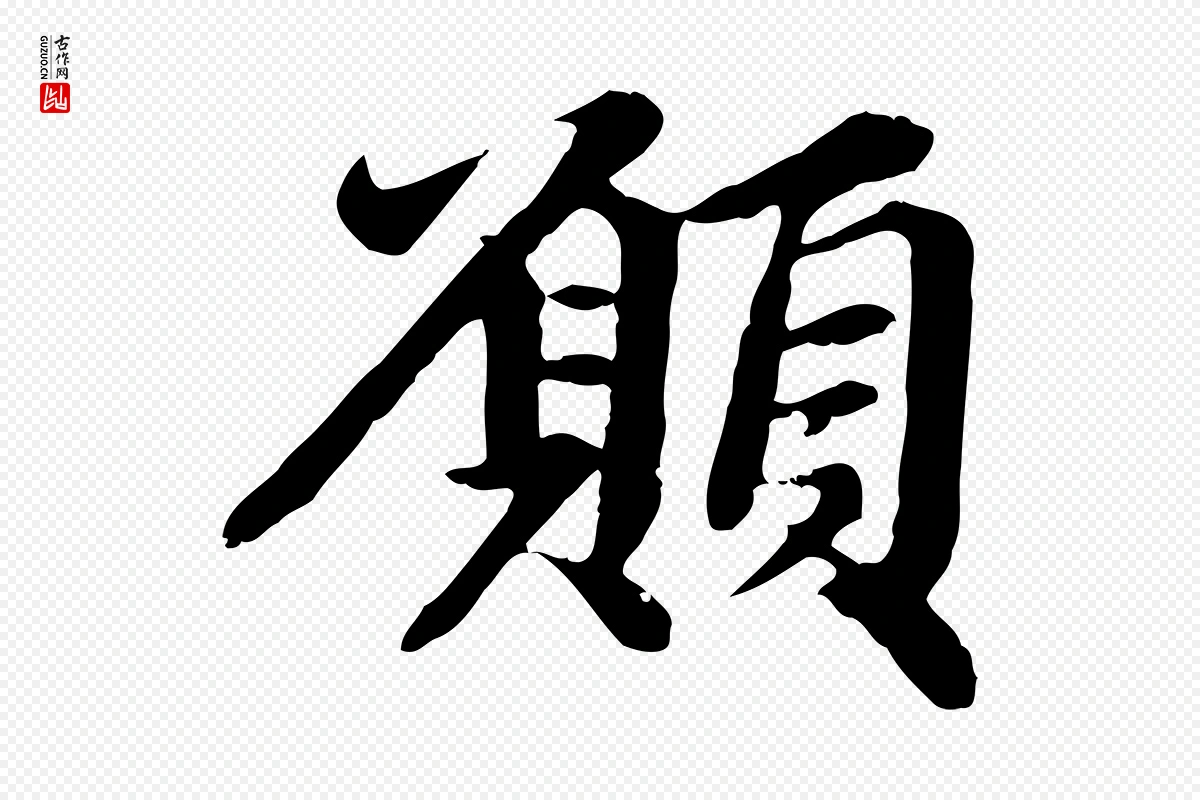 元代赵孟頫《跋书楞严经》中的“願(愿)”字书法矢量图下载