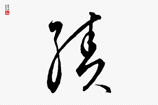 饶介《梓人传》績(绩)