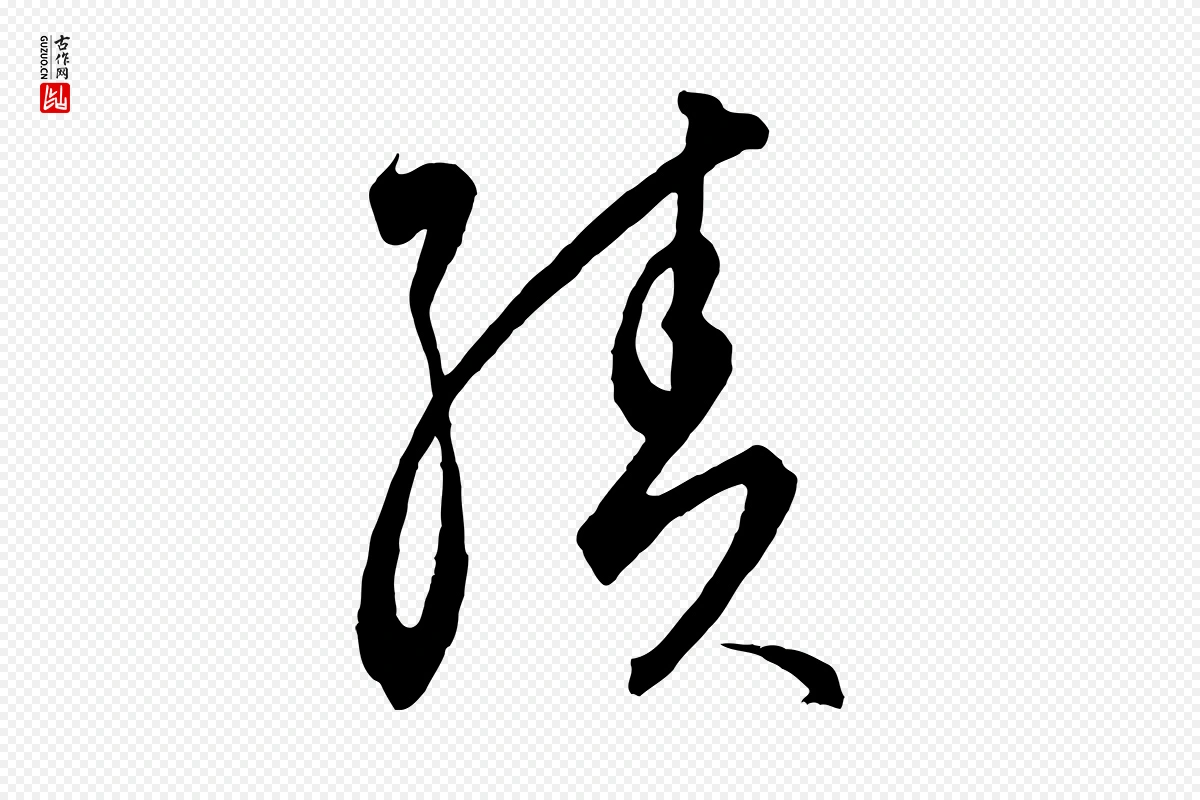 元代饶介《梓人传》中的“績(绩)”字书法矢量图下载