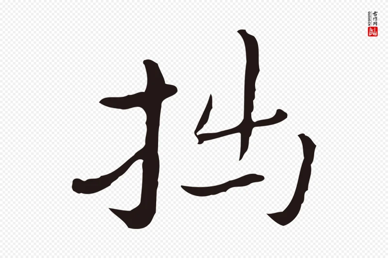 明代祝允明《後赤壁赋》中的“拙”字书法矢量图下载