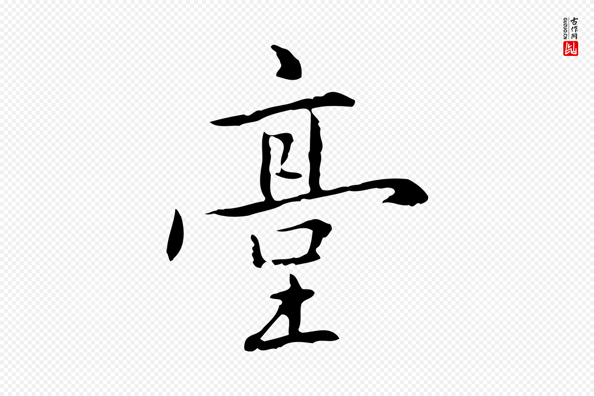 元代乃贤《南城咏古》中的“臺(台)”字书法矢量图下载