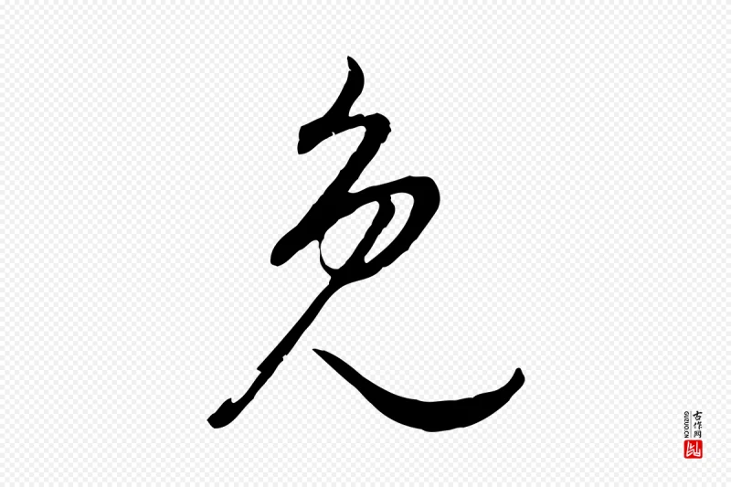 明代董其昌《邵康节先生自着无名公》中的“免”字书法矢量图下载