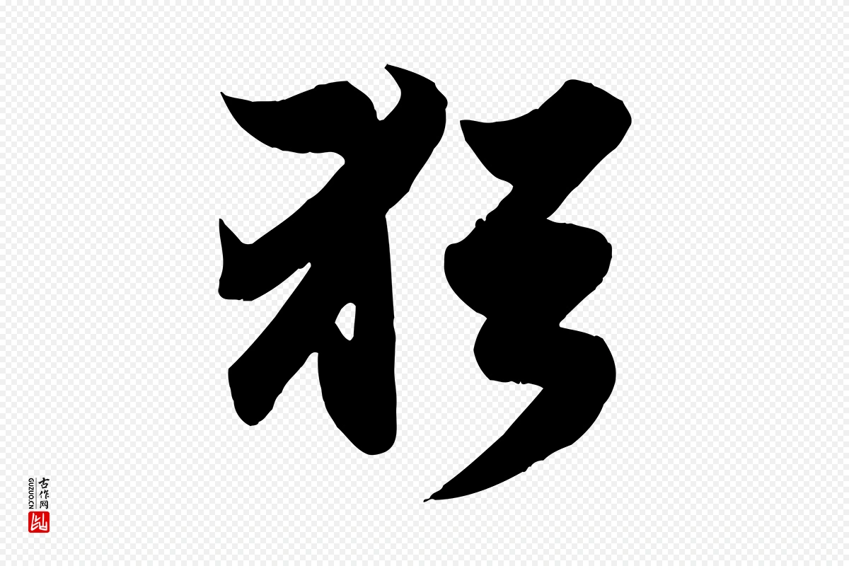 元代赵孟頫《归去来并序》中的“猶(犹)”字书法矢量图下载