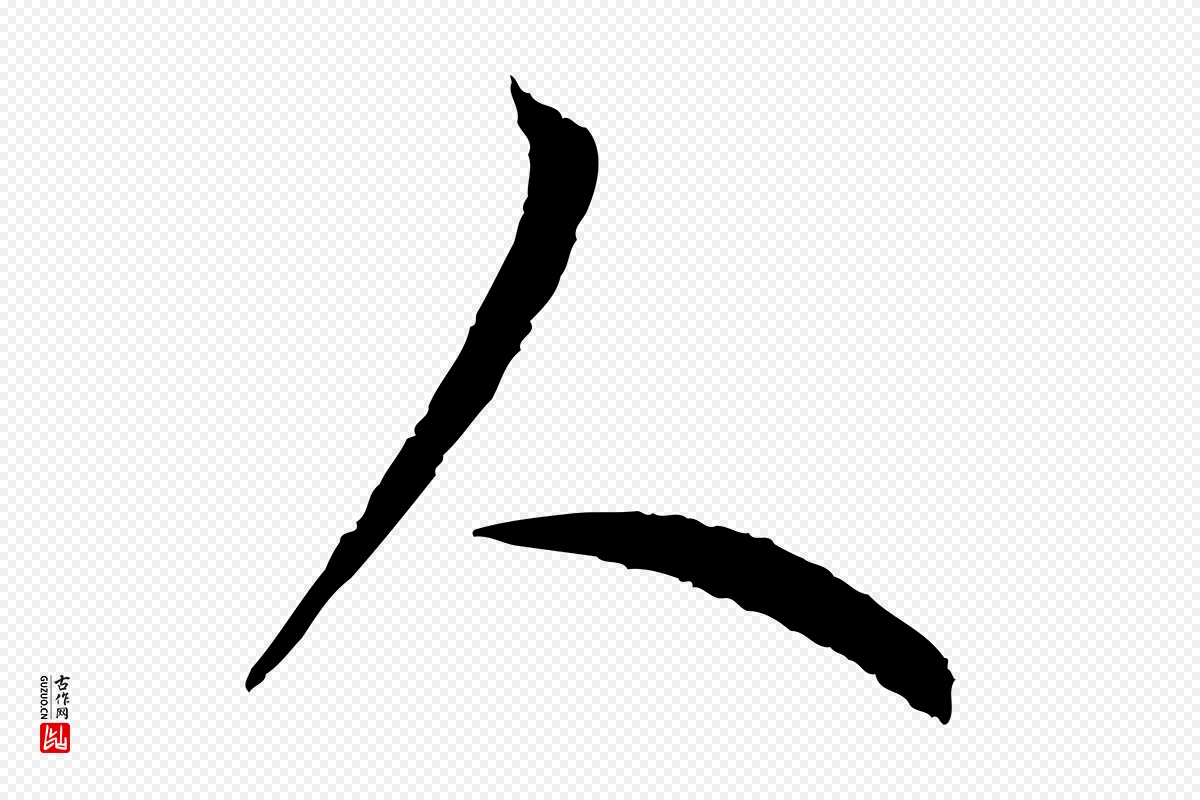 元代赵孟頫《感兴诗并序》中的“人”字书法矢量图下载