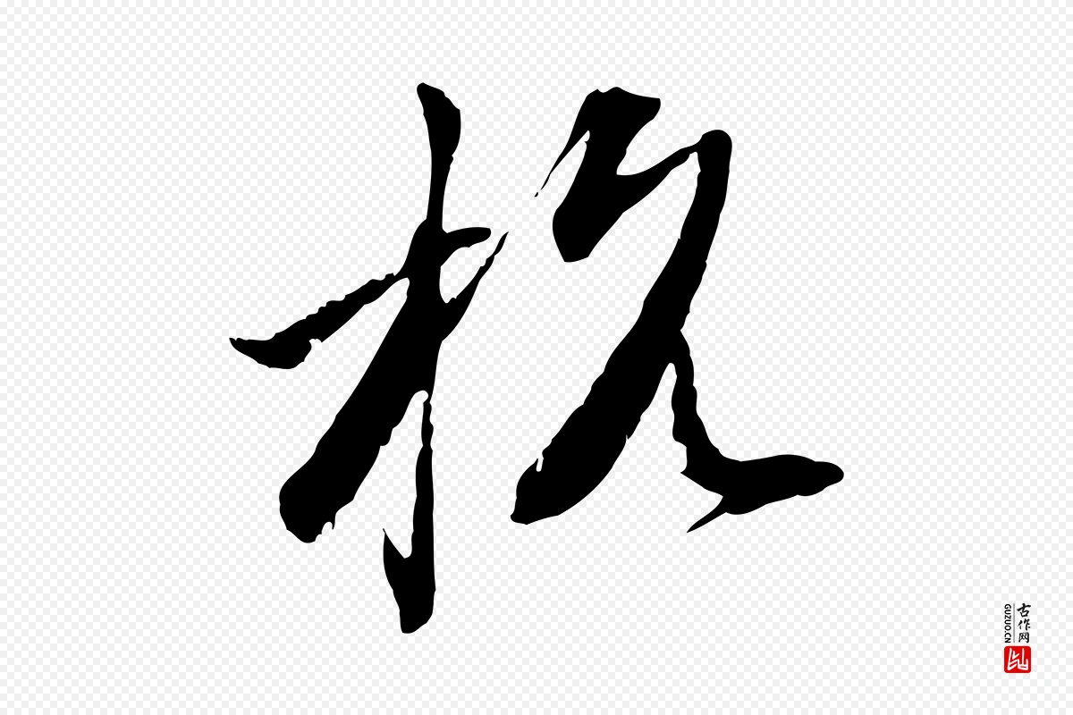 元代赵孟頫《致八弟帖》中的“杭”字书法矢量图下载