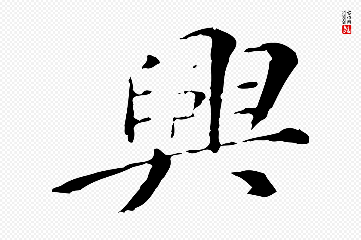 明代徐守和《保母帖释文》中的“興(兴)”字书法矢量图下载