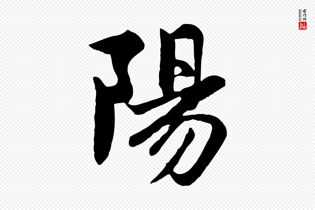 元代赵孟頫《感兴诗并序》中的“陽(阳)”字书法矢量图下载