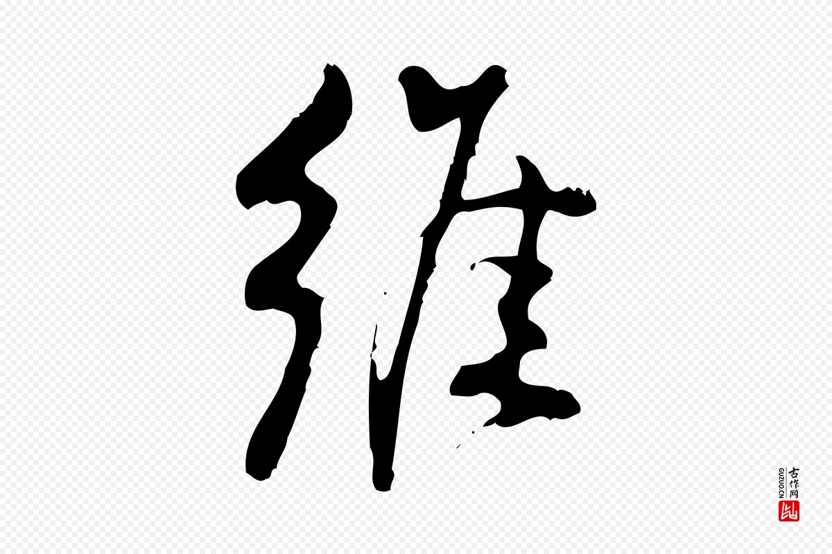 宋代朱熹《与彦修帖》中的“維(维)”字书法矢量图下载