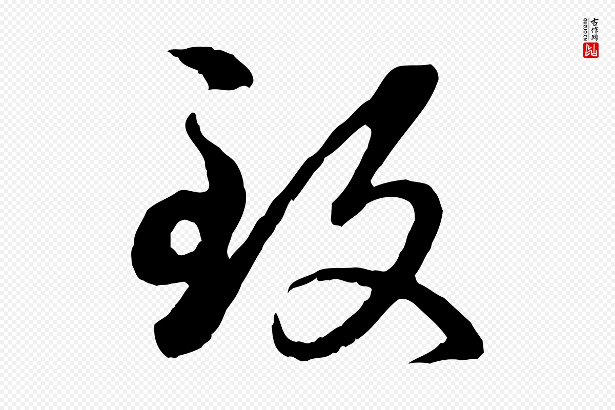 元代赵孟頫《与孙行可帖》中的“致”字书法矢量图下载