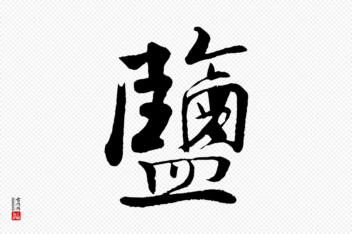 宋代楼钥《跋武昌西山诗》中的“鹽(盐)”字书法矢量图下载