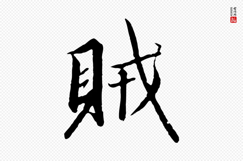 宋代高宗《千字文》中的“賊(贼)”字书法矢量图下载