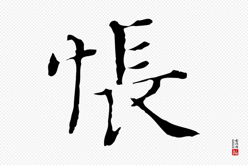 明代董其昌《孝女曹娥碑》中的“悵(怅)”字书法矢量图下载