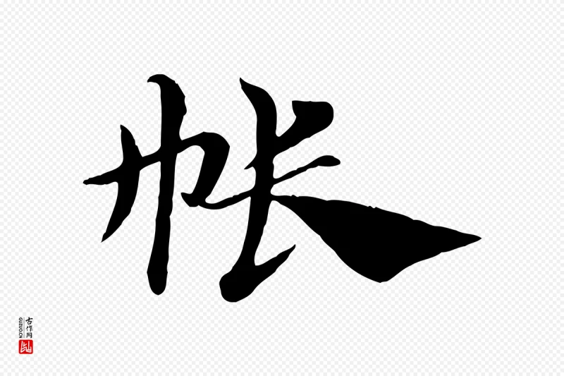 元代赵孟頫《急就章》中的“帳(帐)”字书法矢量图下载