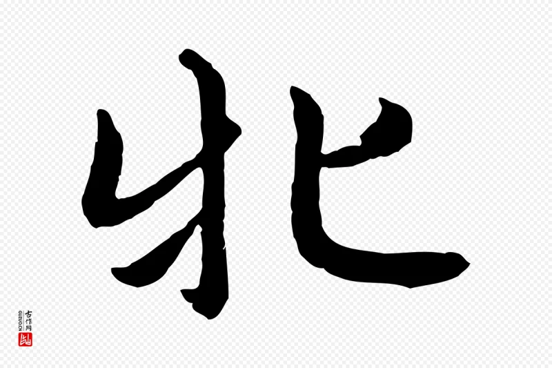 元代赵孟頫《感兴诗并序》中的“牝”字书法矢量图下载