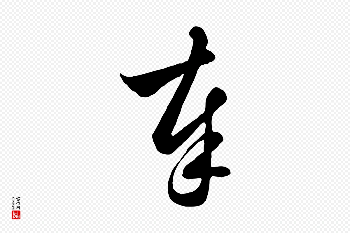 元代赵孟頫《与明仲帖》中的“奉”字书法矢量图下载