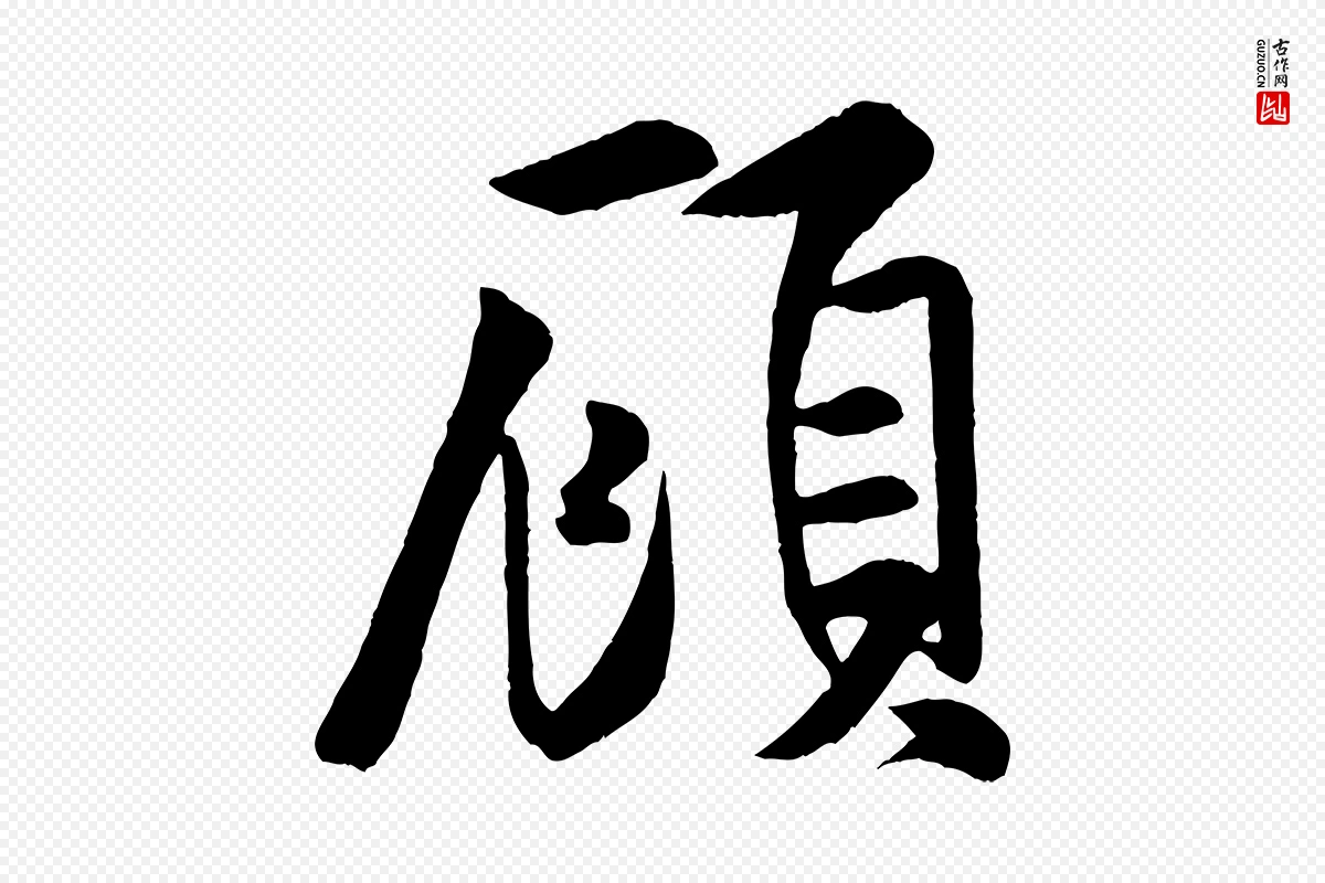 宋代米芾《苕溪诗》中的“顧(顾)”字书法矢量图下载