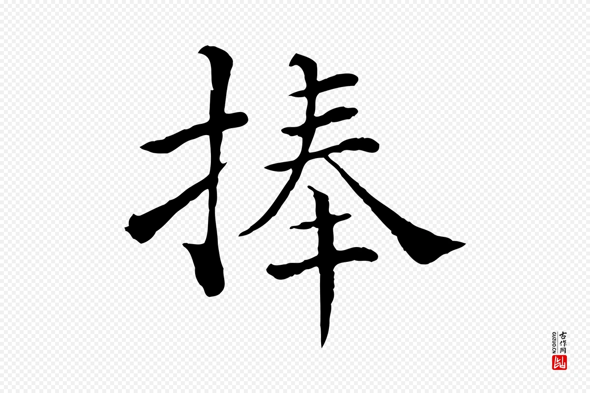 宋代韩琦《谢欧阳公》中的“捧”字书法矢量图下载