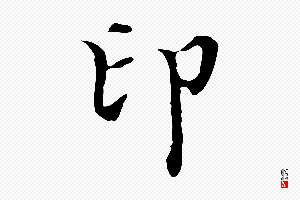 明代宋濂《跋都下帖》中的“印”字书法矢量图下载