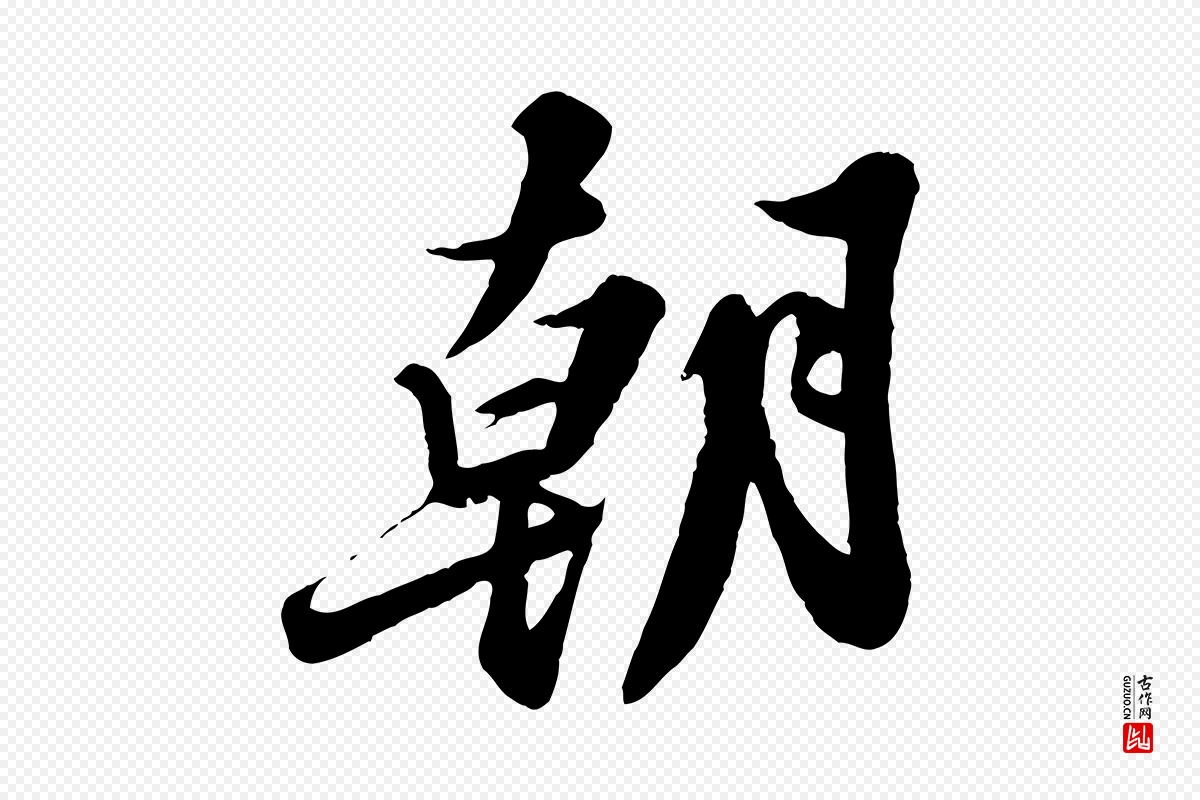 宋代苏轼《春帖子词》中的“朝”字书法矢量图下载