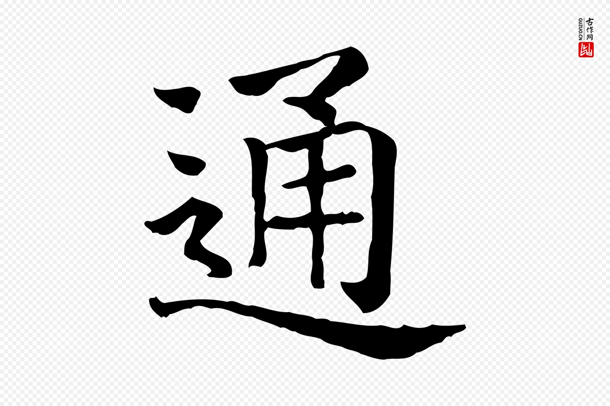 元代贾希《跋韭花帖》中的“通”字书法矢量图下载