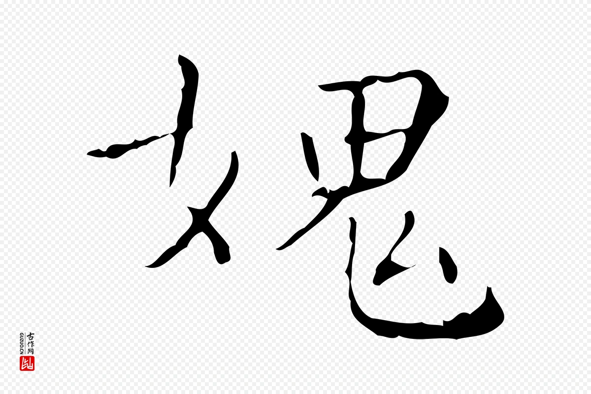 明代文徵明《跋赤壁赋》中的“媿”字书法矢量图下载