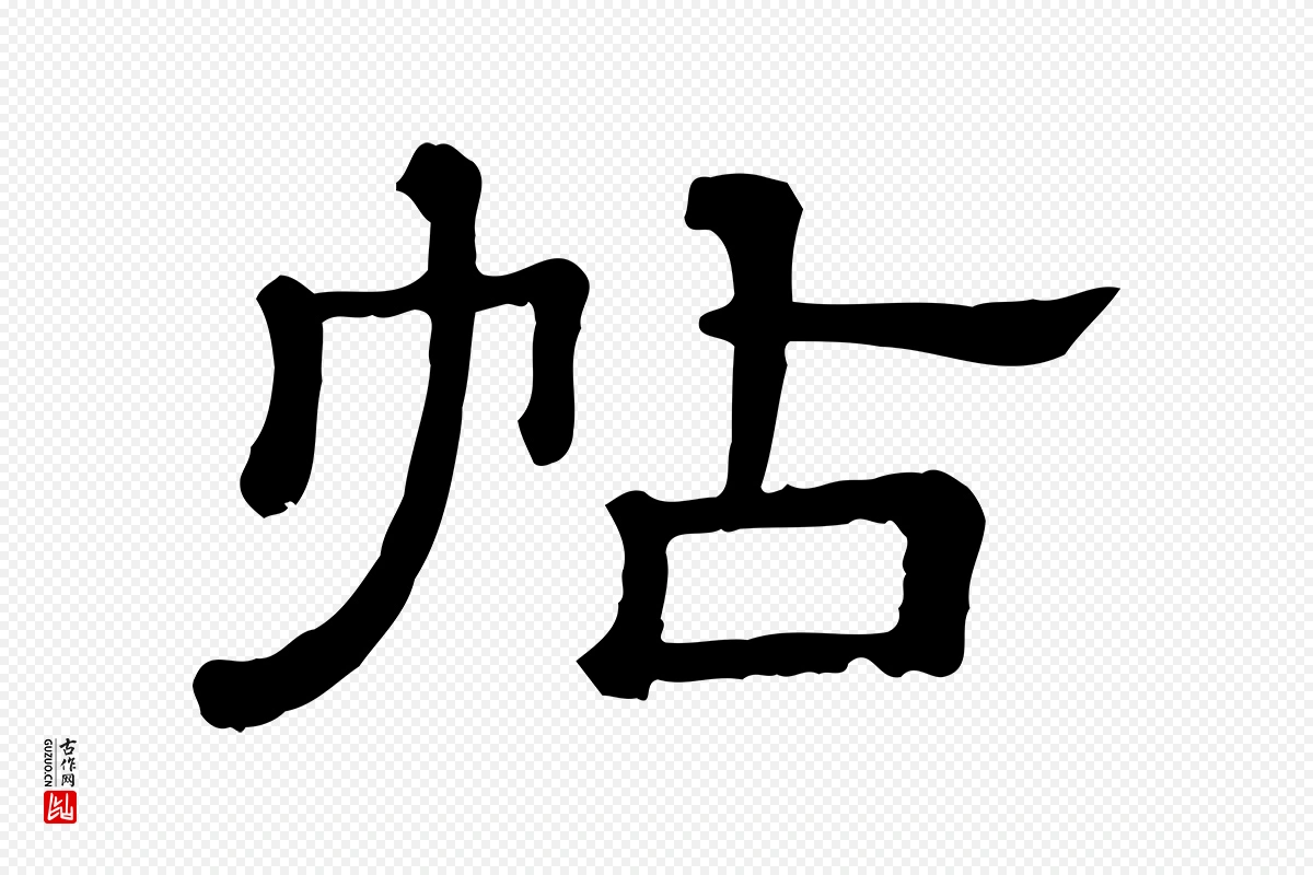 清代《三希堂法帖》中的“帖”字书法矢量图下载