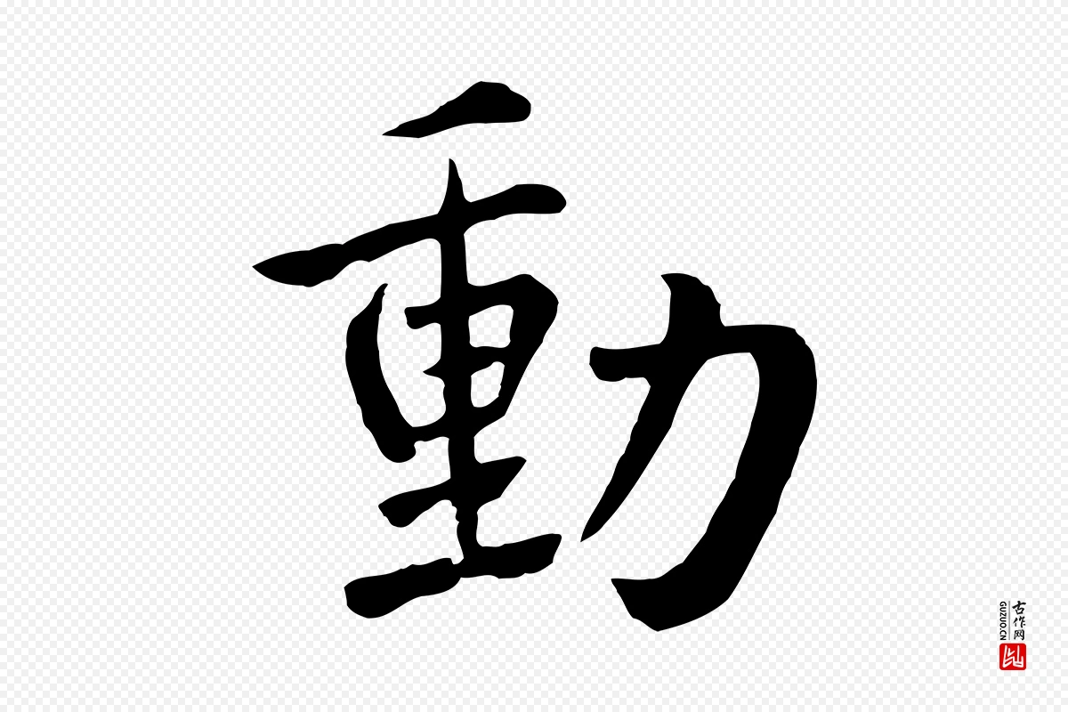 元代鲜于枢《跋夏热帖》中的“動(动)”字书法矢量图下载