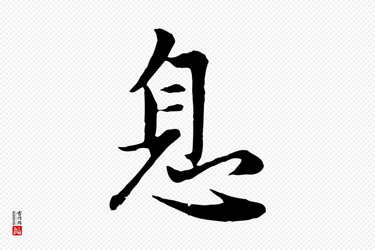 元代赵孟頫《感兴诗并序》中的“息”字书法矢量图下载