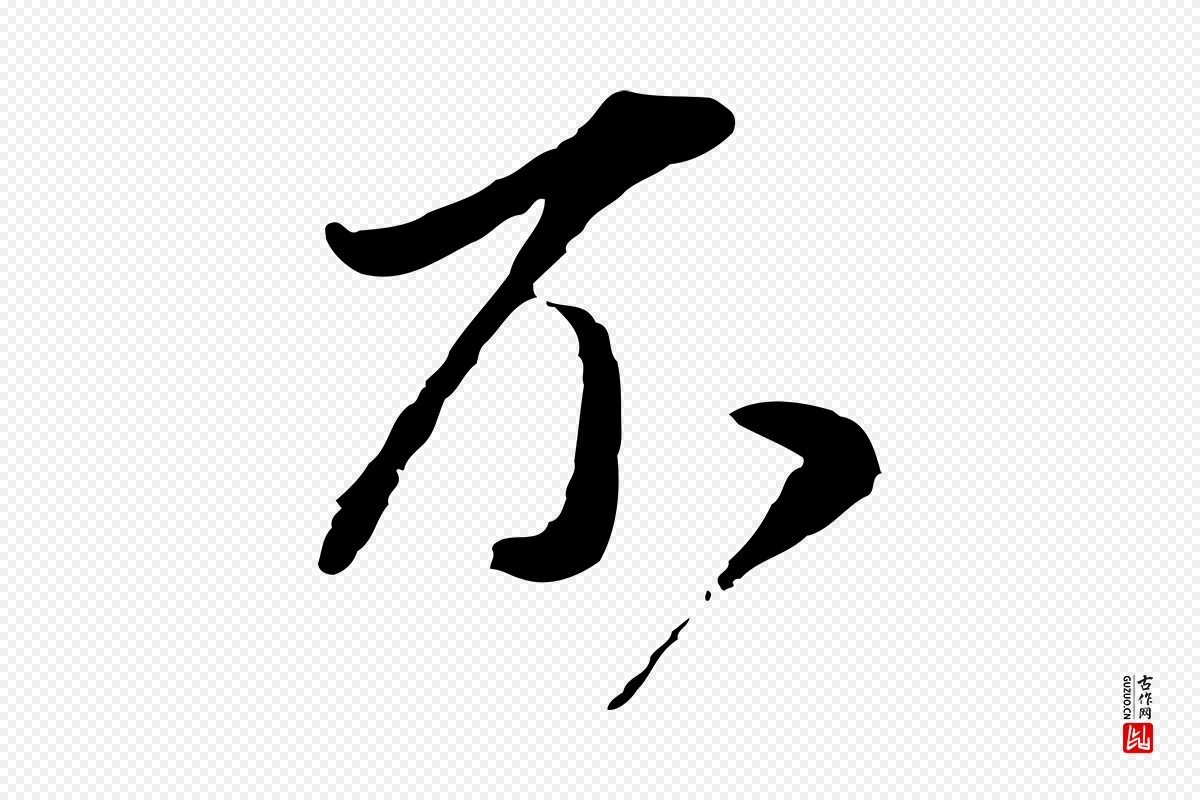 明代董其昌《书古人诗》中的“不”字书法矢量图下载