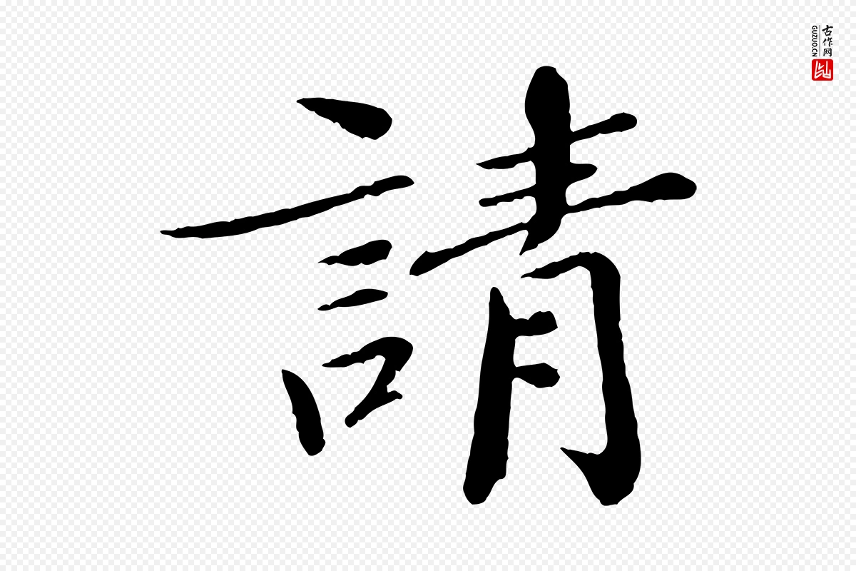 宋代欧阳修《与元珍帖》中的“請(请)”字书法矢量图下载