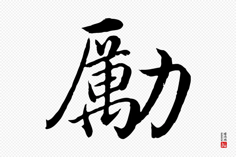 明代沈度《四箴帖》中的“勵(励)”字书法矢量图下载