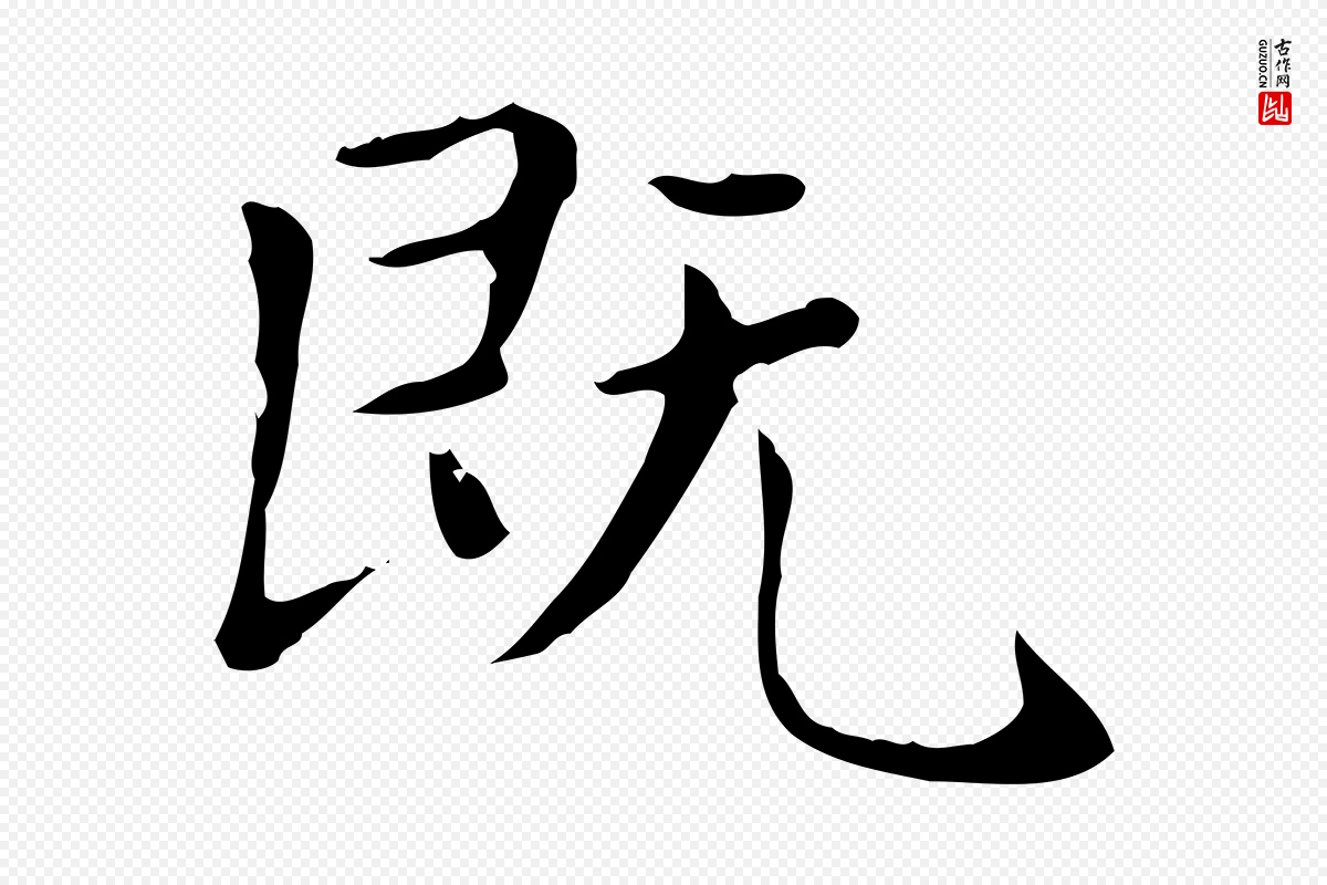 元代赵孟頫《太平兴国禅寺碑》中的“既”字书法矢量图下载