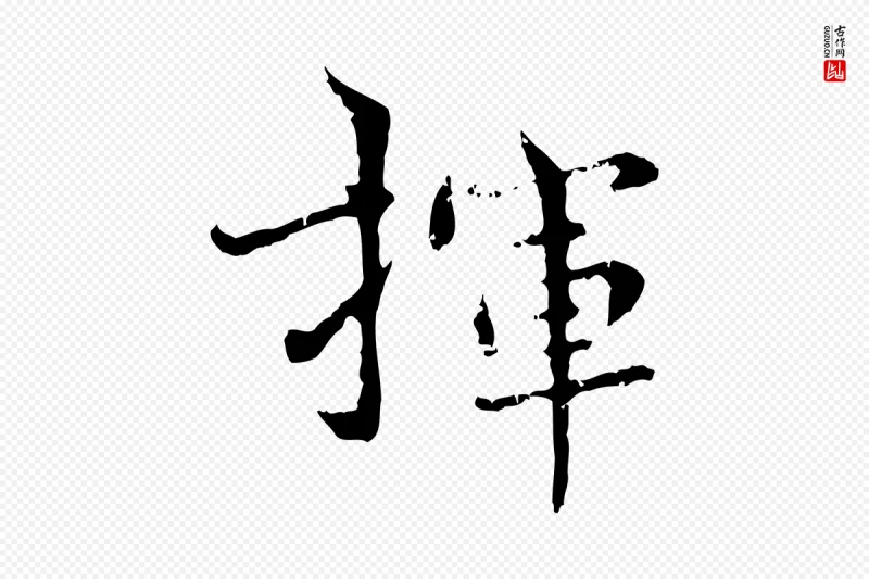 明代宋克《跋与师孟帖》中的“揮(挥)”字书法矢量图下载