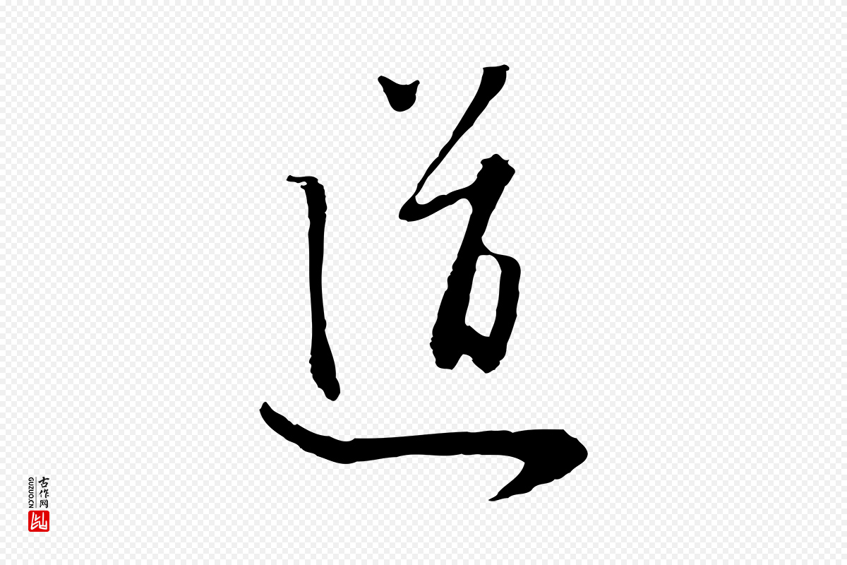 元代饶介《七律诗》中的“道”字书法矢量图下载