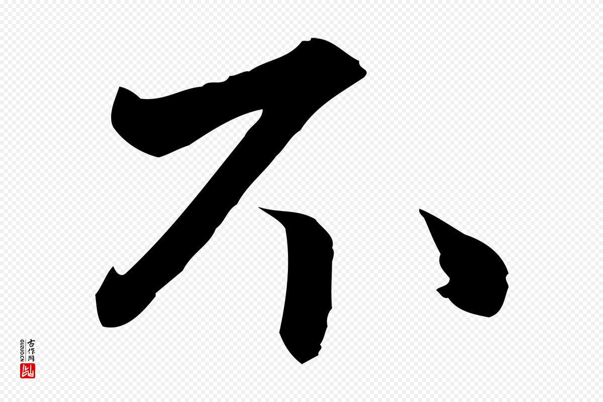 明代吴宽《跋廌季直表》中的“不”字书法矢量图下载