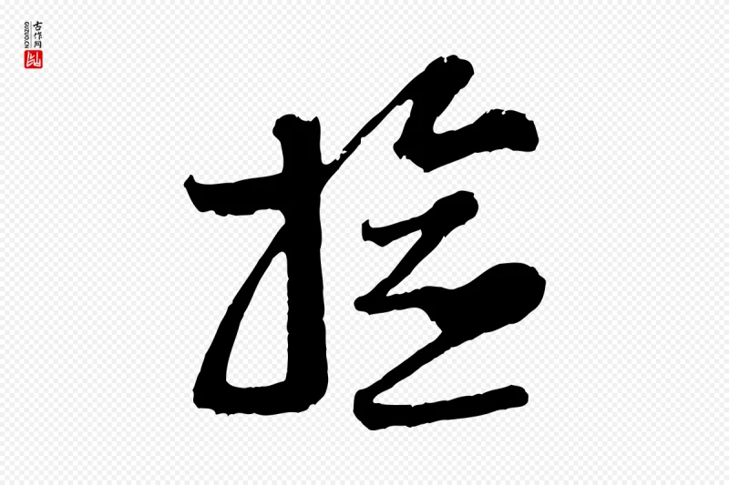 宋代范成大《垂诲帖》中的“檢(检)”字书法矢量图下载