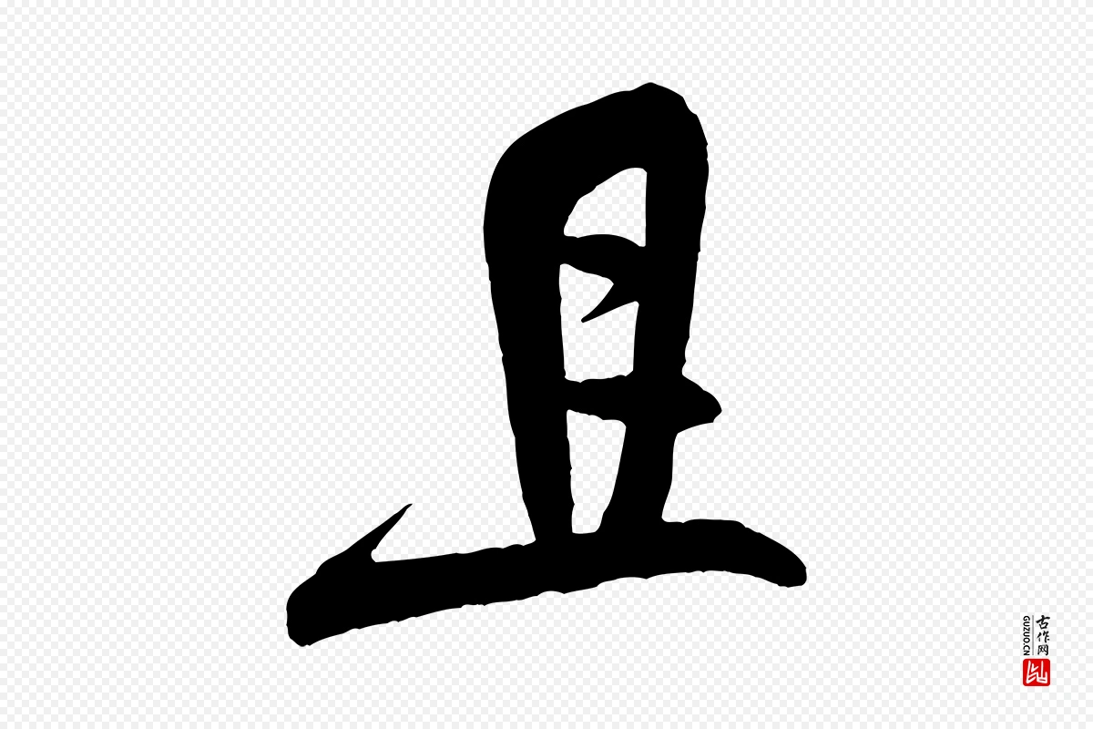 宋代米芾《与彦和帖》中的“且”字书法矢量图下载