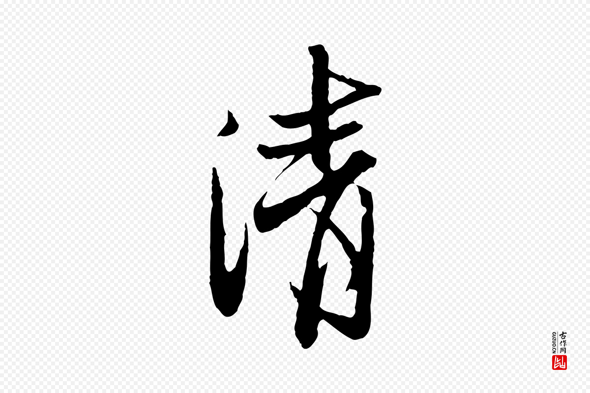 宋代范仲淹《与秀才帖》中的“清”字书法矢量图下载