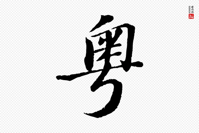 宋代翟汝文《与宣抚帖》中的“粵(粤)”字书法矢量图下载