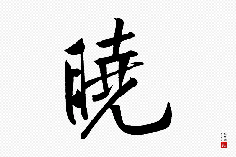 宋代黄山谷《松风阁诗》中的“曉(晓)”字书法矢量图下载