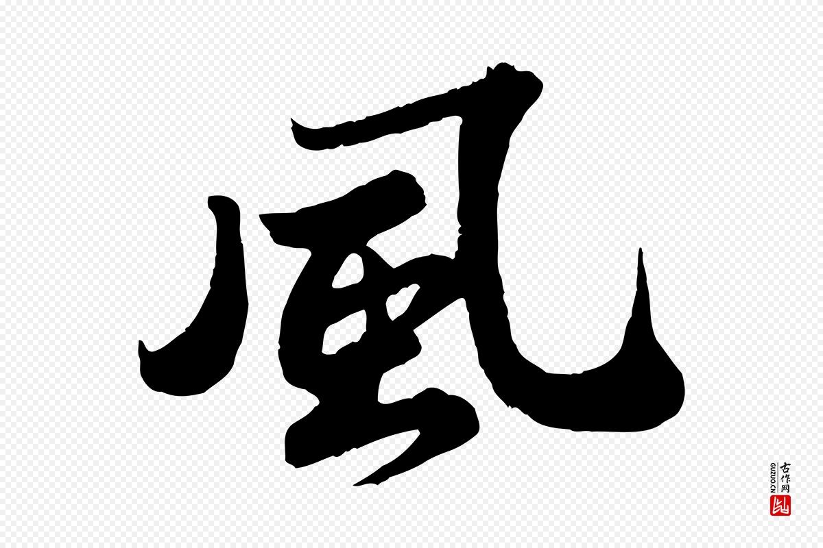 宋代苏轼《春帖子词》中的“風(风)”字书法矢量图下载